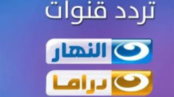 نزل التردد الجديد لقناة النهار دراما والنهار العامة 2026